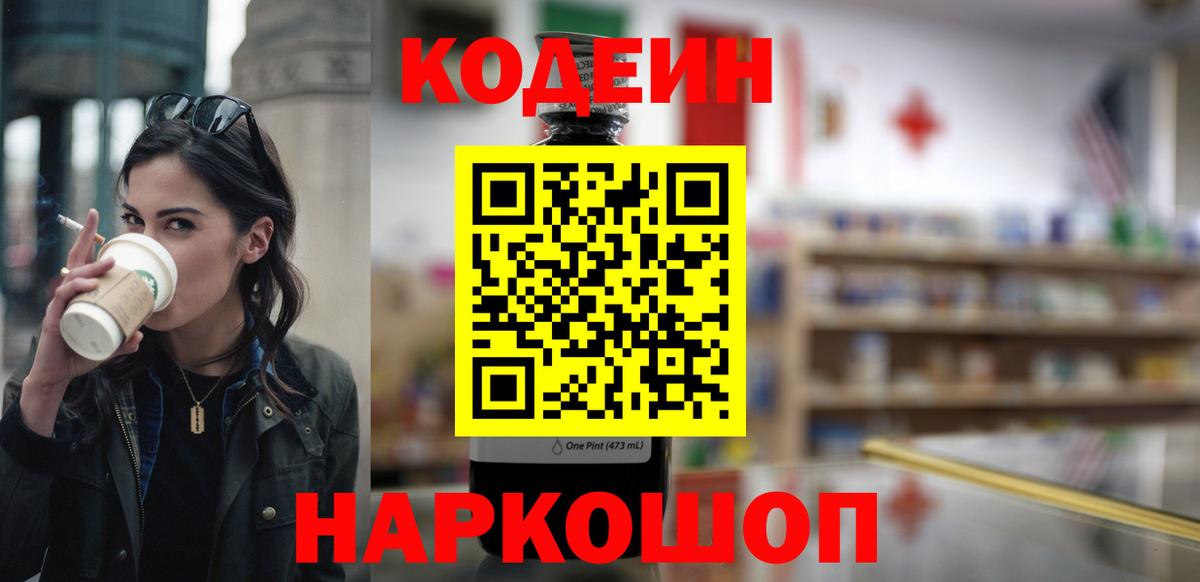 Кодеиновый сироп Lean Purple Drank  Вход с VPN  Кодеин напиток Lean (лин)  Воткинск 